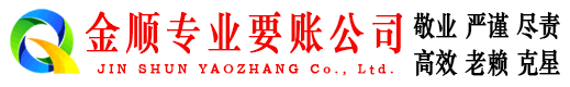 乌伊岭金顺追债公司